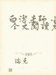 白洁老师 小说 全文阅读免费