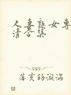 人妻熟女专区高清合集