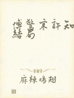 傅惊寒许知夏大结局