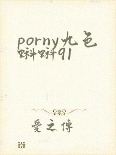 porny九色蝌蚪91