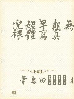 倪妮早期无删减裸体写真