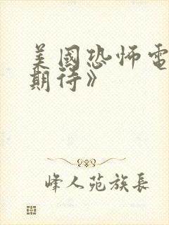 美国恐怖电影《期待》