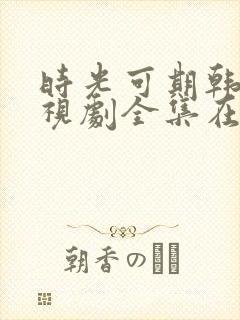 时光可期韩剧电视剧全集在线观看