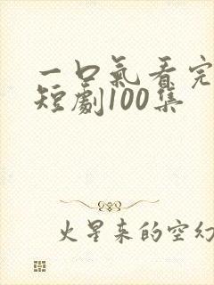 一口气看完凤君短剧100集封面