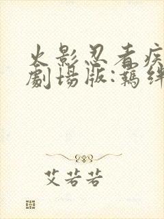 火影忍者疾风传剧场版:羁绊