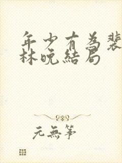 年少有为裴谦和林晚结局封面