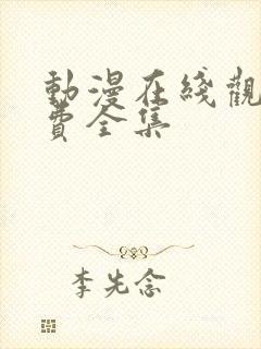 动漫在线观看免费全集