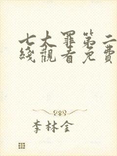 七大罪第二季在线观看免费高清完整封面