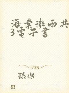 海棠微雨共归途3电子书