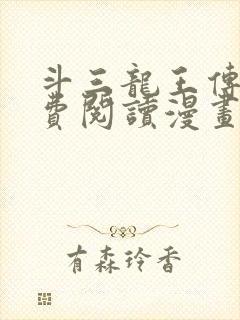 斗三龙王传说免费阅读漫画