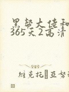 黑帮大佬和我的365天2高清中文翻译