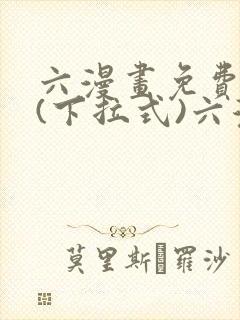 六漫画免费阅读(下拉式)六漫画在线封面