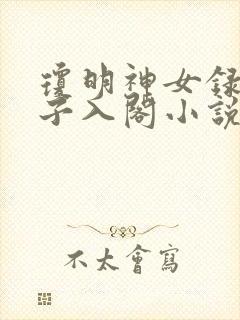 琼明神女录裴仙子入阁小说