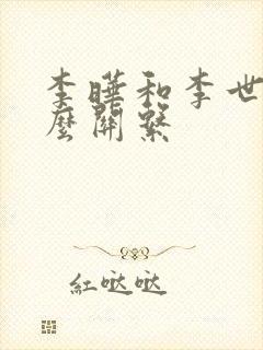 李晔和李世民什么关系封面