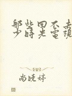 那些回不去的年少时光电视剧结局