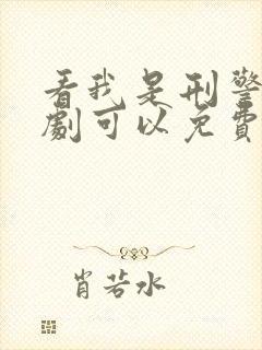 看我是刑警电视剧可以免费的网址