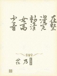 少女动漫在线观看高清完整版动漫