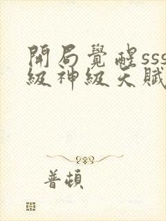 开局觉醒sss级神级天赋免费