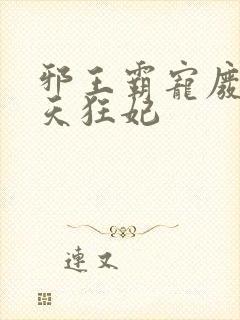 邪王霸宠废材逆天狂妃