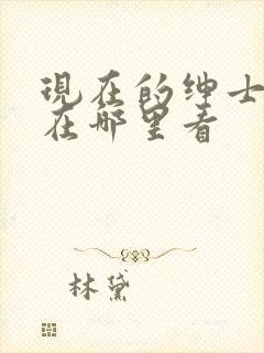 现在的绅士漫画在哪里看封面