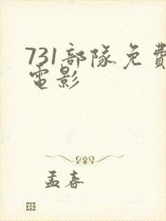 731部队免费电影