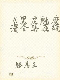 《黑皮魅魔》动漫全集在线观看封面