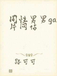 同性男男gay片网站