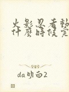 火影忍者动漫是什么时候完结的