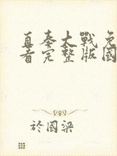 直奉大战免费观看完整版国语高清在线