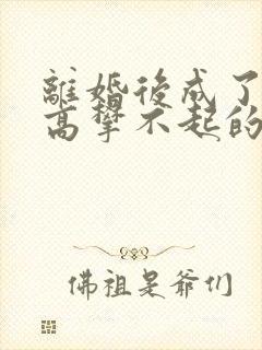 离婚后成了前妻高攀不起的神