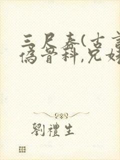 三尺春(古言,伪骨科,兄妹)