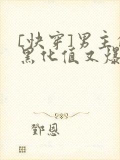 [快穿]男主的黑化值又爆了