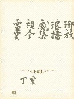 电视剧琅琊榜免费全集播放在线观看封面