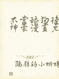 不当舔狗后亿万神豪漫画免费阅读