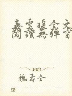 春云暖全文免费阅读无弹窗封面