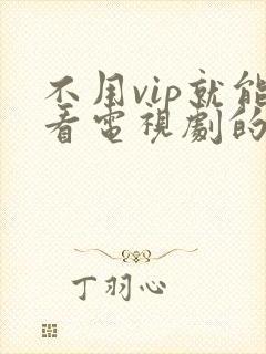 不用vip就能看电视剧的网址封面