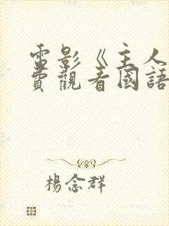 电影《主人》免费观看国语