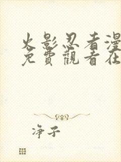 火影忍者漫画版免费观看在线看