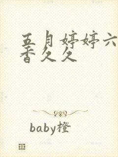 五月婷婷六月丁香久久