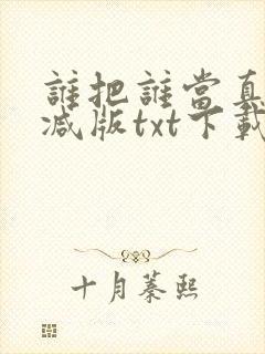 谁把谁当真未删减版txt下载