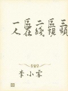 一区二区三区成人在线视频
