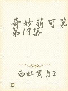 奇妙萌可第六季第19集