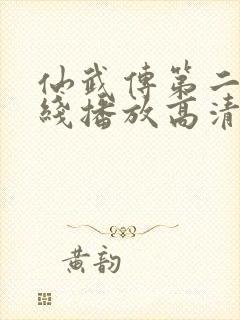 仙武传第二季在线播放高清