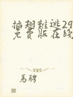 插翅难逃29集免费版在线观看高清封面