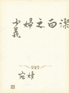 少妇之白洁 高义