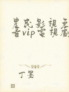 农民影视免费观看vip电视剧连续剧无敌县令