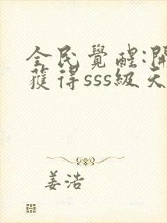 全民觉醒:开局获得sss级天赋 小说完整