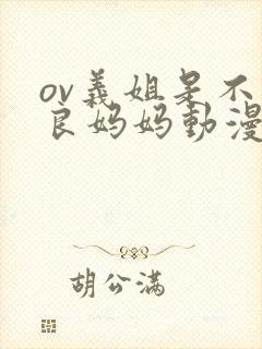 ov义姐是不是良妈妈动漫第二季集吗