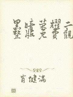 黑暗荣耀二季完整版免费观看高清