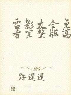 电影大全免费观看完整版高清国语